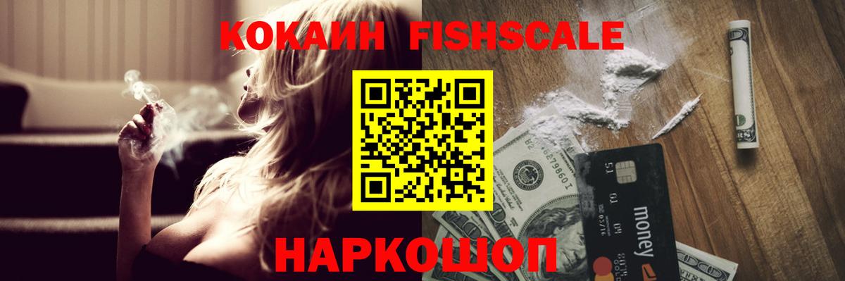 КОКАИН FishScale  Вход с VPN  Надым  Кокаин  КОКАИН VHQ 