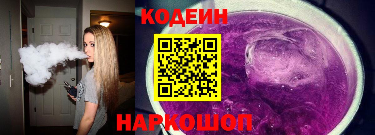 Кодеин Purple Drank  Вход с VPN  Надым  Кодеиновый сироп Lean Purple Drank 