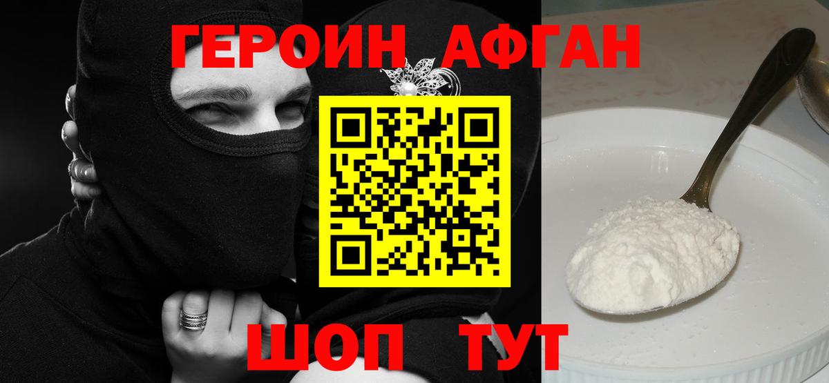 ГЕРОИН афганец Надым